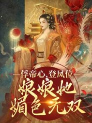 俘帝心，登凤位，娘娘她媚色无双阅读