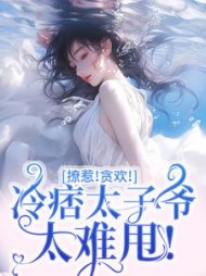 撩惹！贪欢！冷痞太子爷太难甩