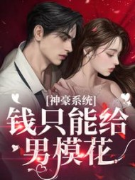 神豪系统：钱只能给男模花？阅读