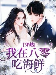 穿越：我在八零吃海鲜阅读