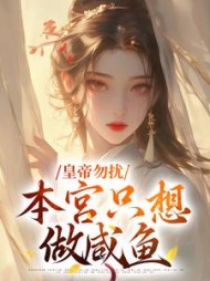 皇帝勿扰，本宫只想做咸鱼(雨后繁花)阅读