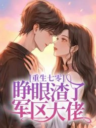 重生七零，睁眼渣了军区大佬阅读