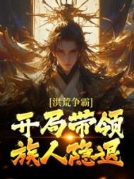 洪荒争霸？开局带领族人隐退(一枚小闲鱼)