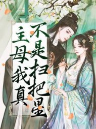 主母我真不是扫把星阅读