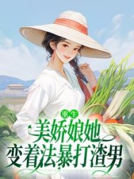 重生：美娇娘她变着法暴打渣男(苏离沈毅)完结的
