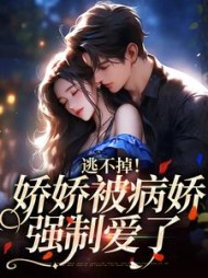 逃不掉娇娇被病娇强制爱了阅读