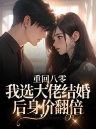 重回八零,我选大佬结婚后身价翻倍无弹窗