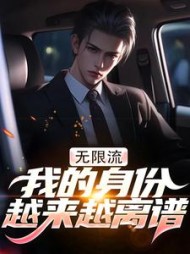 无限流：我的身份越来越离谱(方夜白)