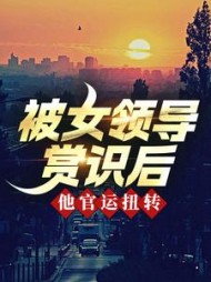 被女领导赏识后，他官运扭转(猎奇霸王兔)