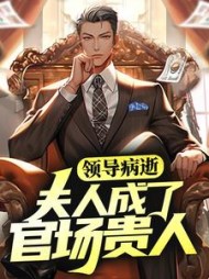 领导病逝，夫人成了官场贵人张元庆柳婷