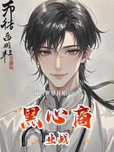 黑心商业战许永福