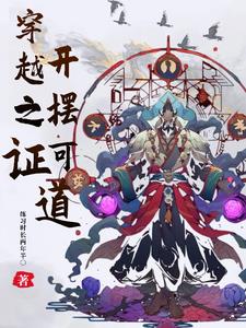 穿越洪荒，开摆可证道！