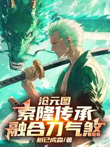 沧元图：索隆传承，融合刀气煞(树已成森)