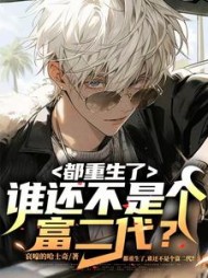 都重生了，谁还不是个富二代