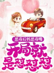 恶毒后妈恶毒嘴，开局就是怼怼怼阅读