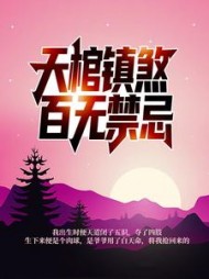 天棺镇煞，百无禁忌完结版
