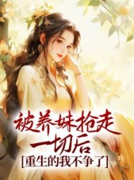 被养妹抢走一切后，重生的我不争了