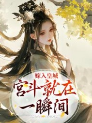 嫁入皇城，宫斗就在一瞬间(三日京)阅读