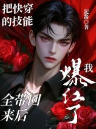 把快穿的技能全带回来后我爆红了阅读