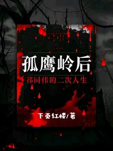 孤鹰岭后，祁同伟的二次人生