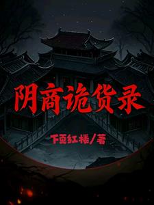 阴商诡货录(下页红楼)