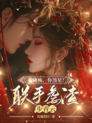 我瘫痪,你煞星！联手虐渣步青云阅读