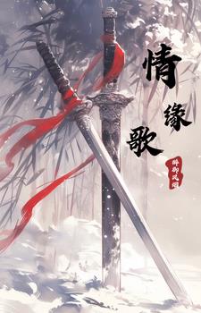 情缘歌(醉御风烟)