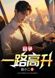 官争：一路高升林长生