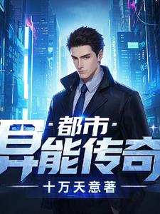 都市：异能传奇林宇