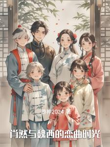 肖然与魏西的恋曲时光