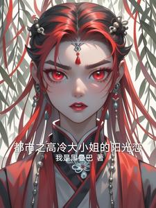 都市之高冷大小姐的阳光恋