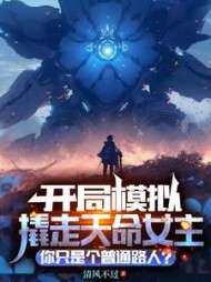 开局模拟撬走天命女主，你只是普通路人