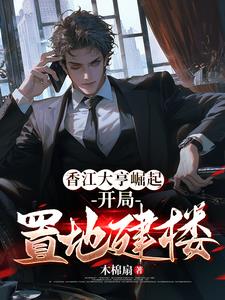 香江大亨崛起：开局置地建楼最新