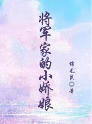 将军家的小娇娘李文睿林秀兰结局