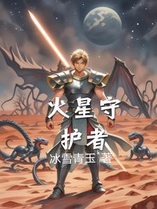 火星守护者龙战阅读
