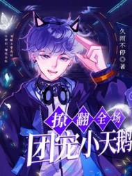 团宠小天鹅在恋综撩翻全场阅读