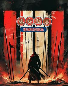 乱火燎原叶云昭