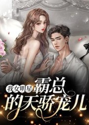 我女明星，霸总的天骄宠儿