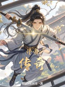 丹帝传奇(糖醋冰阔乐)