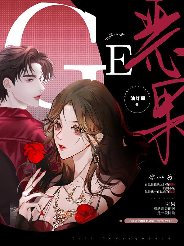 恶果蒋坤周韵最新更新