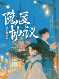 隐匿协议陈卿陈诠阅读