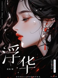 浮华陆征宋瑾最新更新