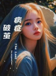 病症，破茧最新