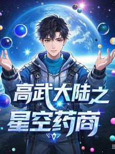高武大陆之星空药商王质