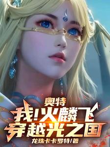 奥特:我!火麟飞!穿越光之国!阅读