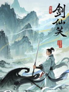 剑仙笑主角剑无痕阅读