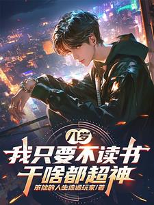 八岁,我只要不读书,干啥都超神阅读