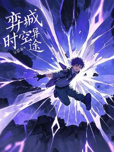 奕城时空异途最新