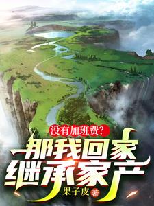 没有加班费?那我回家继承家产完整版