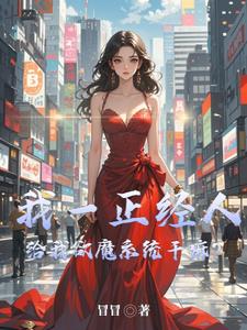我一正经人,给我欲魔系统干嘛阅读